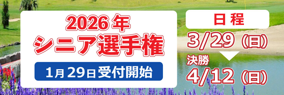 2026年シニア選手権のご案内