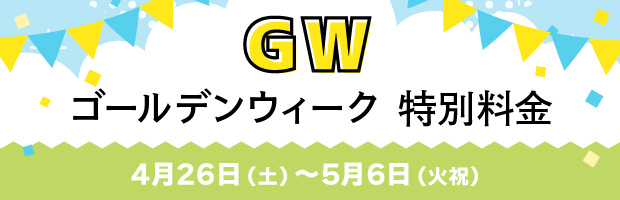 ゴールデンウィーク特別料金案内