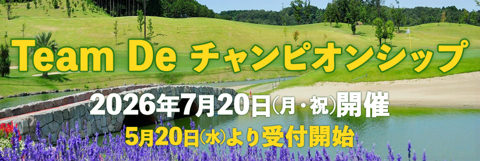 Team De チャンピオンシップのご案内