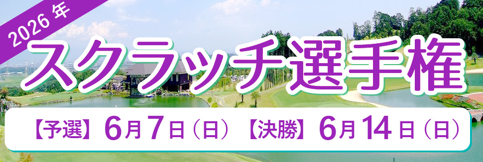 2026年スクラッチ選手権のご案内