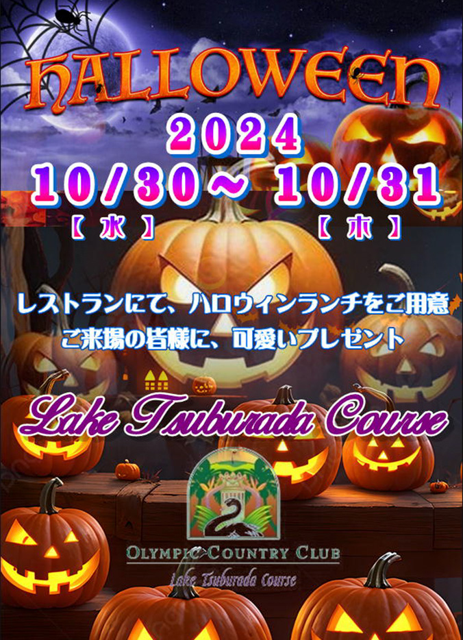 ハロウィーンイベントのご案内