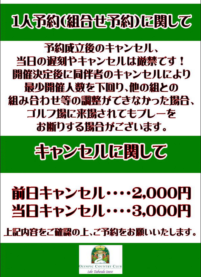 1人予約（組合せ予約）に関してご案内