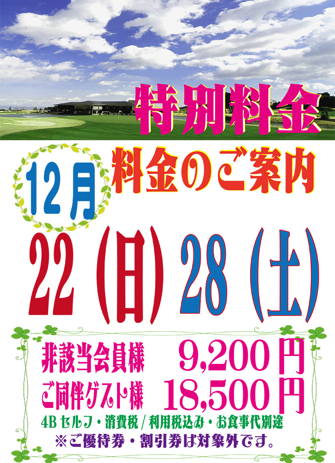 開放日特別料金のご案内