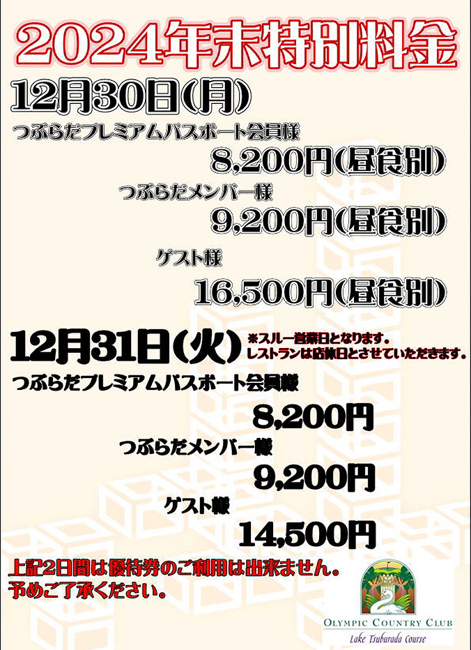 2024年末 特別料金のご案内