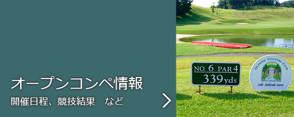 埼玉でゴルフ レジャー オリムピック カントリークラブ レイクつぶらだコース 公式